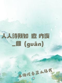人人待我如爐鼎 昨夜燈 閱讀